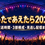 夏の音楽ステージを背景にした『うたであえたら2026』放送時間と見逃し配信の解説画像