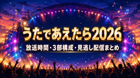 夏の音楽ステージを背景にした『うたであえたら2026』放送時間と見逃し配信の解説画像