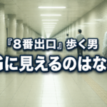 地下通路を繰り返し歩く男性と「CGに見えるのはなぜ?」の文字