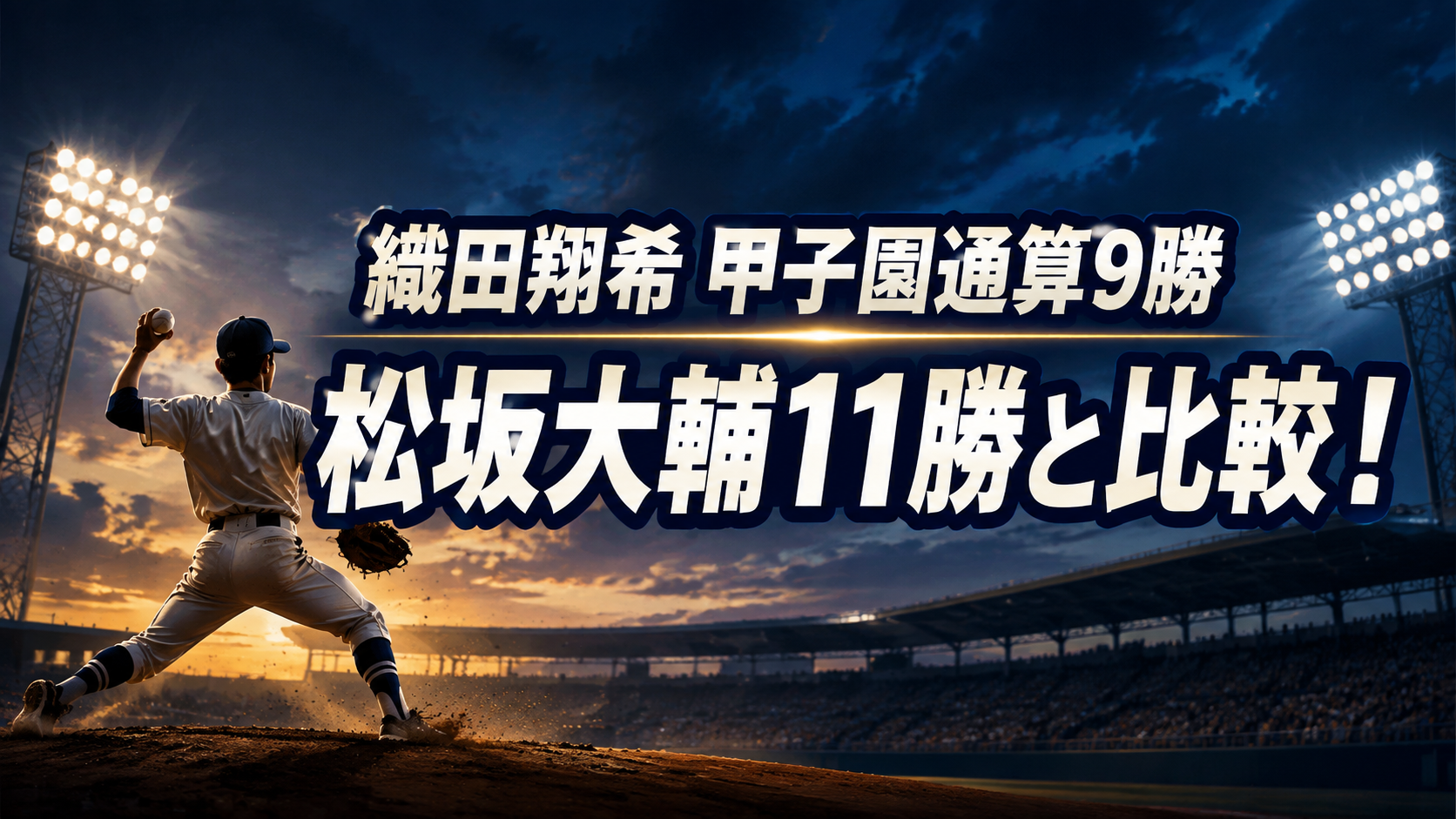 夕暮れの野球場で投球する選手の後ろ姿と、織田翔希の甲子園通算9勝を松坂大輔の11勝と比較する文字を配した画像