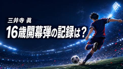 夜のサッカースタジアムで左足シュートを放つ若手選手と、「三井寺 眞」「16歳開幕弾の記録は？」の文字を配したアイキャッチ