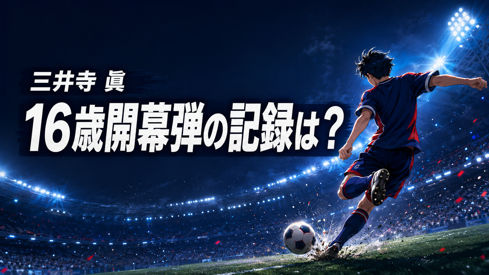 夜のサッカースタジアムで左足シュートを放つ若手選手と、「三井寺 眞」「16歳開幕弾の記録は?」の文字を配したアイキャッチ