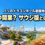 パリ近郊とサウジアラビアのテーマパーク計画を明るく比較したイメージ
