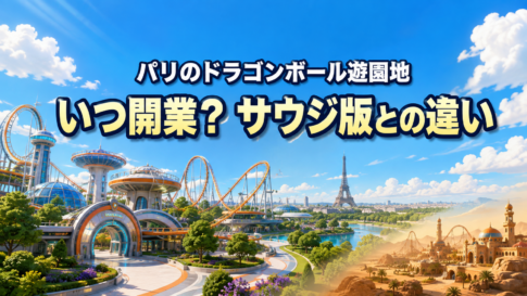 パリ近郊とサウジアラビアのテーマパーク計画を明るく比較したイメージ