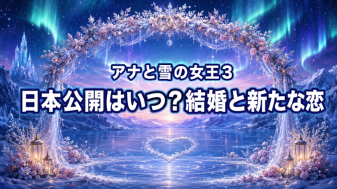 オーロラと氷の王国、冬の結婚式を背景に『アナと雪の女王3』の日本公開時期と新たな恋を伝える画像