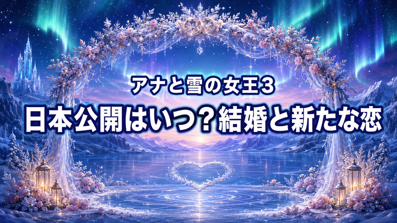 オーロラと氷の王国、冬の結婚式を背景に『アナと雪の女王3』の日本公開時期と新たな恋を伝える画像