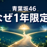 青葉と三方向へ分かれる光の道を背景に、「青葉坂46 なぜ1年限定？」と表示したアイキャッチ画像