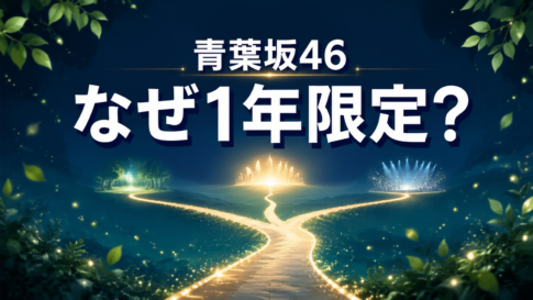 青葉と三方向へ分かれる光の道を背景に、「青葉坂46 なぜ1年限定？」と表示したアイキャッチ画像