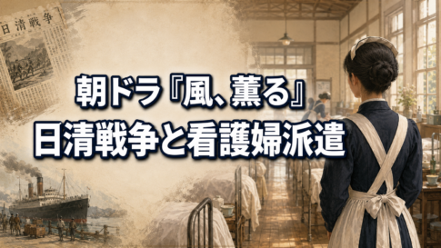明治期の国内軍病院に立つ看護婦の後ろ姿と「日清戦争と看護婦派遣」の文字を描いたイラスト