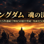 夕暮れの壮大な古代の戦場の風景と、映画『キングダム 魂の決戦』興行収入50億円突破を伝える文字