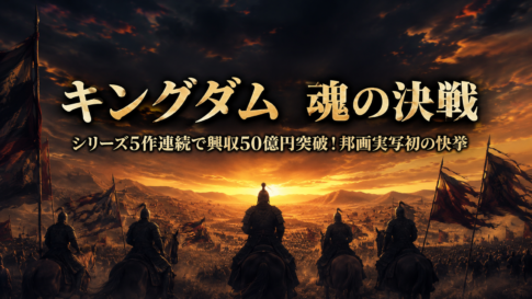 夕暮れの壮大な古代の戦場の風景と、映画『キングダム 魂の決戦』興行収入50億円突破を伝える文字