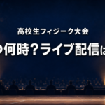 全国高校生メンズフィジークのステージをイメージした架空の選手と「高校生フィジーク大会」「いつ何時?ライブ配信は?」の文字