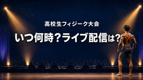 全国高校生メンズフィジークのステージをイメージした架空の選手と「高校生フィジーク大会」「いつ何時？ライブ配信は？」の文字