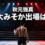左拳に包帯を巻いた若手格闘家の後ろ姿と、秋元強真さんの大みそか出場を問う文字を配したイメージ