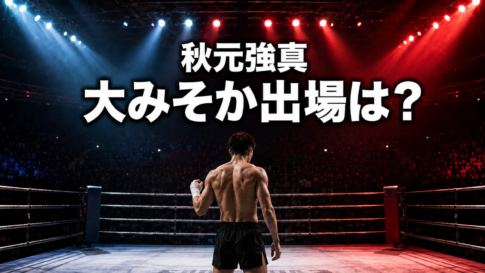 左拳に包帯を巻いた若手格闘家の後ろ姿と、秋元強真さんの大みそか出場を問う文字を配したイメージ