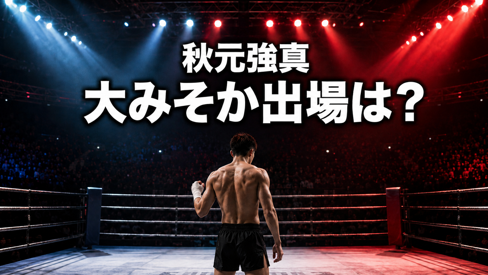 左拳に包帯を巻いた若手格闘家の後ろ姿と、秋元強真さんの大みそか出場を問う文字を配したイメージ