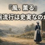 明治期の新潟の村と避病院を背景に、看護婦の後ろ姿と「赤痢流行は史実なのか？」の文字を描いたイラスト