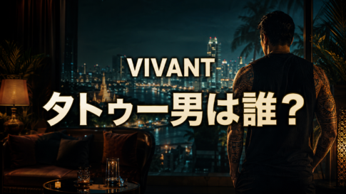 『VIVANT』のタトゥー男を象徴する、夜のバンコクを背景に両腕へタトゥーを入れた男性の後ろ姿