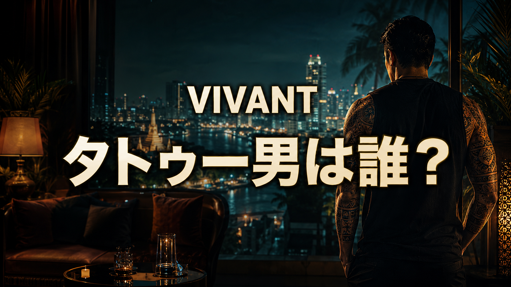 『VIVANT』のタトゥー男を象徴する、夜のバンコクを背景に両腕へタトゥーを入れた男性の後ろ姿