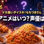 大量の料理と録音マイク、日付未定を示すカレンダーを描き、「ドカ食いダイスキ！もちづきさん」「アニメはいつ？声優は？」と配置したアイキャッチ