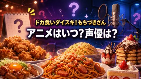 大量の料理と録音マイク、日付未定を示すカレンダーを描き、「ドカ食いダイスキ!もちづきさん」「アニメはいつ?声優は?」と配置したアイキャッチ