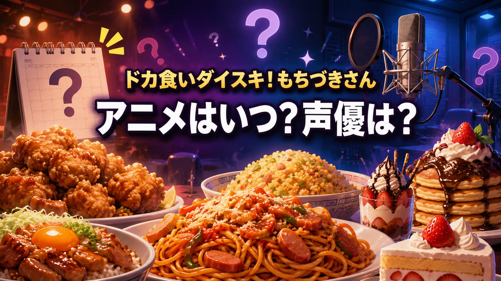 大量の料理と録音マイク、日付未定を示すカレンダーを描き、「ドカ食いダイスキ!もちづきさん」「アニメはいつ?声優は?」と配置したアイキャッチ
