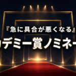 金色の授賞式風ステージを背景に、「急に具合が悪くなる」のアカデミー賞ノミネート状況を問う画像。