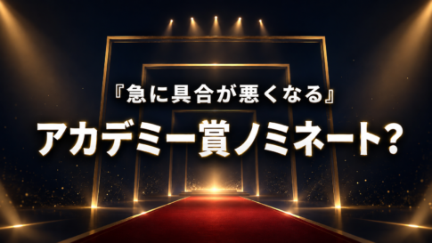 金色の授賞式風ステージを背景に、「急に具合が悪くなる」のアカデミー賞ノミネート状況を問う画像。