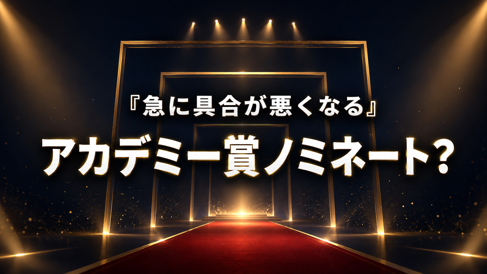 金色の授賞式風ステージを背景に、「急に具合が悪くなる」のアカデミー賞ノミネート状況を問う画像。