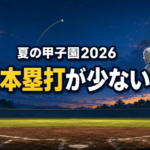 夕暮れの野球場で打者が打球を放ち、夏の甲子園2026で本塁打が少ない理由を示したイラスト