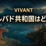 架空の地図と石造りの街並みで『VIVANT』ゴルバド共和国の場所を表した画像