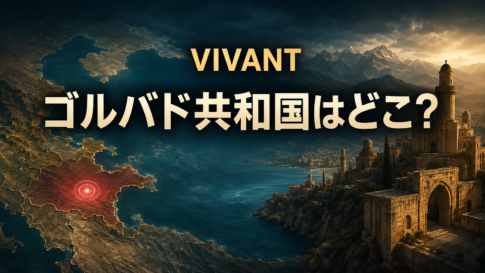 架空の地図と石造りの街並みで『VIVANT』ゴルバド共和国の場所を表した画像