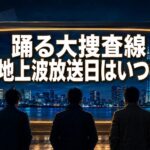 夜の東京を映すテレビ画面と3人の人物、カレンダーを背景に「地上波放送日はいつ？」と表示した『踊る大捜査線』関連記事のアイキャッチ