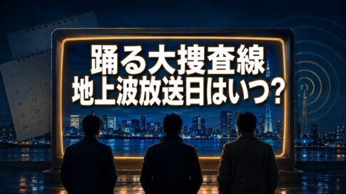 夜の東京を映すテレビ画面と3人の人物、カレンダーを背景に「地上波放送日はいつ？」と表示した『踊る大捜査線』関連記事のアイキャッチ
