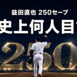 夜の野球場で250の数字を背に右腕を上げる救援投手と「益田直也 250セーブ」「史上何人目？」の文字