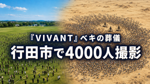 行田市の緑の公園と、三つの祭壇を囲む大群衆の砂漠風葬儀場面を対比した画像。