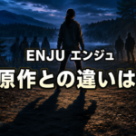 湖畔のキャンプ場で生徒を守る女性教師の後ろ姿と、映画ENJUの原作比較を表すイメージ