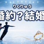 氷上を滑るペアスケーターと婚約指輪を背景に「りくりゅう 婚約？結婚？」と表示した画像
