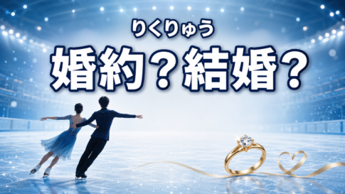 氷上を滑るペアスケーターと婚約指輪を背景に「りくりゅう 婚約?結婚?」と表示した画像