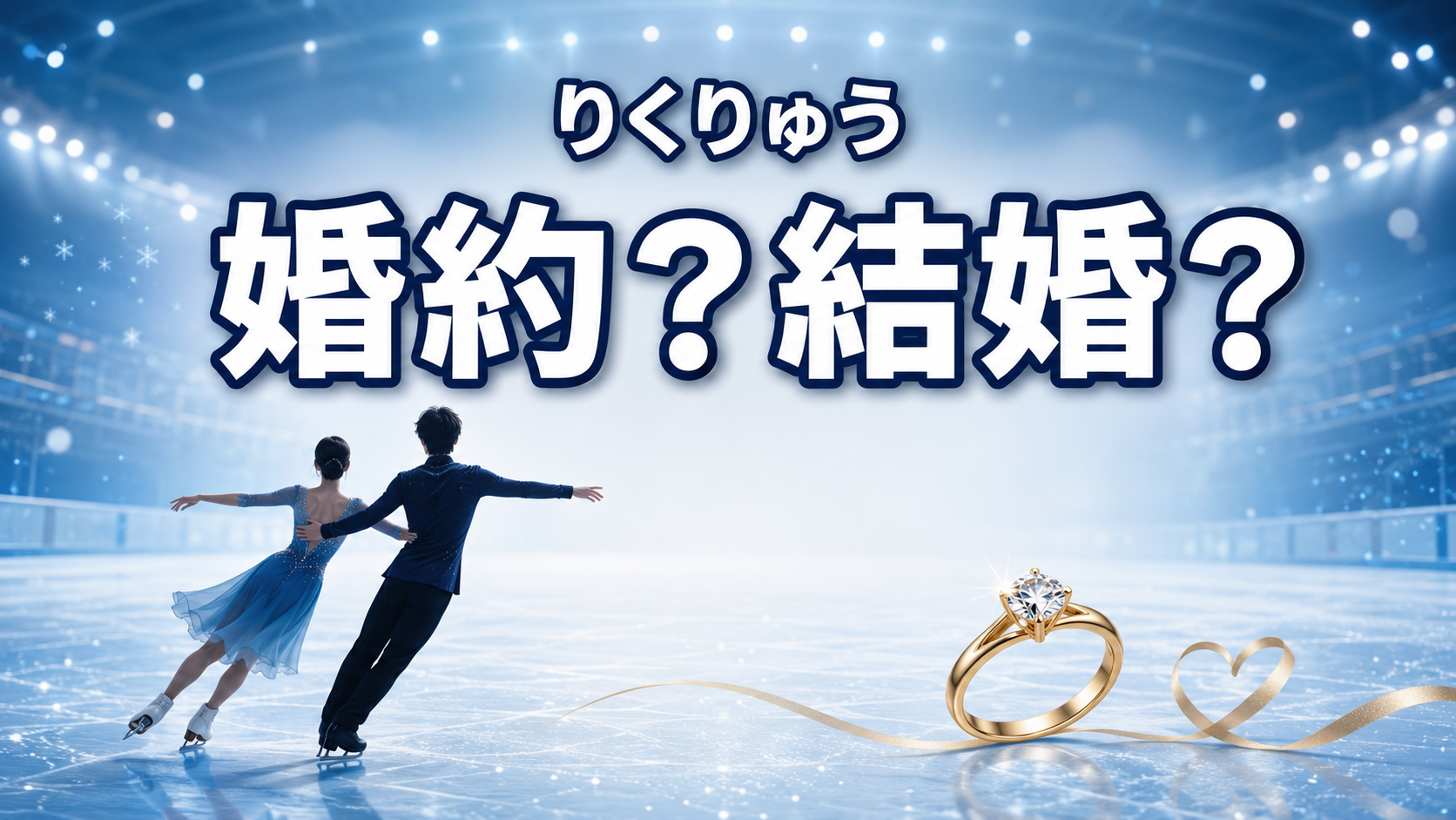 氷上を滑るペアスケーターと婚約指輪を背景に「りくりゅう 婚約？結婚？」と表示した画像