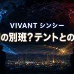 青・赤・金の情報網が交差する諜報拠点を背景に、『VIVANT』のシンシーとテントの違いを示す画像