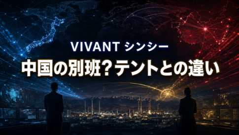 青・赤・金の情報網が交差する諜報拠点を背景に、『VIVANT』のシンシーとテントの違いを示す画像