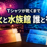 花火大会と水族館を左右に描き、2組のペアチケットを配置した『Tシャツが乾くまで』考察記事のアイキャッチ画像
