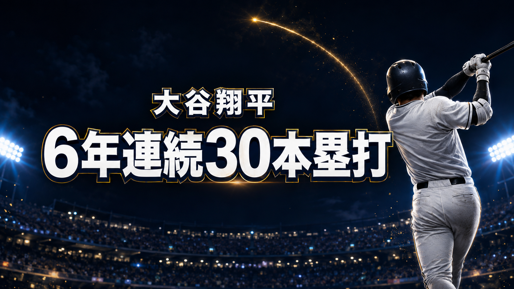 夜の野球場で左打者が本塁打を放ち、「大谷翔平」「6年連続30本塁打」と表示したアイキャッチ画像。