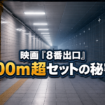地下通路セットと倉庫内の撮影設備を断面構図で表した画像