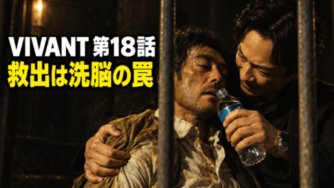 鉄格子の中で衰弱した野崎に、リュウが水を差し出す『VIVANT』第18話のイメージ