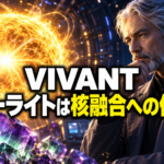 核融合の光球を見つめる研究者とフローライトを描き、VIVANTの伏線説を表現した画像