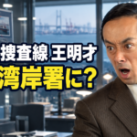 湾岸署を背景に、驚いた表情の王明才と「なぜ湾岸署に？」の文字を配置したアイキャッチ画像
