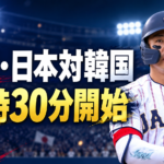 日本代表の打者を背景に、野球の日本対韓国戦が18時30分開始と伝える画像