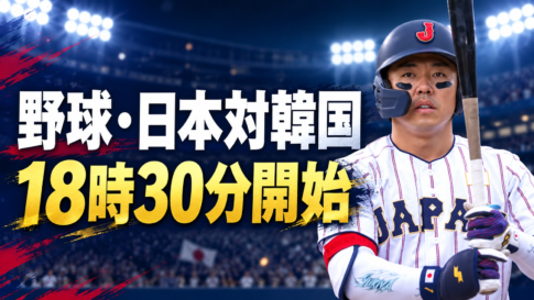 日本代表の打者を背景に、野球の日本対韓国戦が18時30分開始と伝える画像